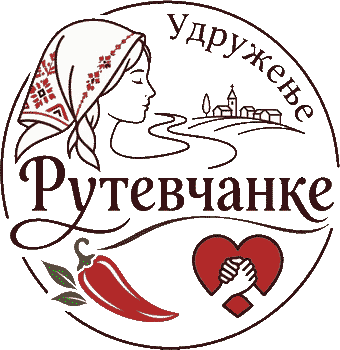 РУТЕВЧАНКЕ